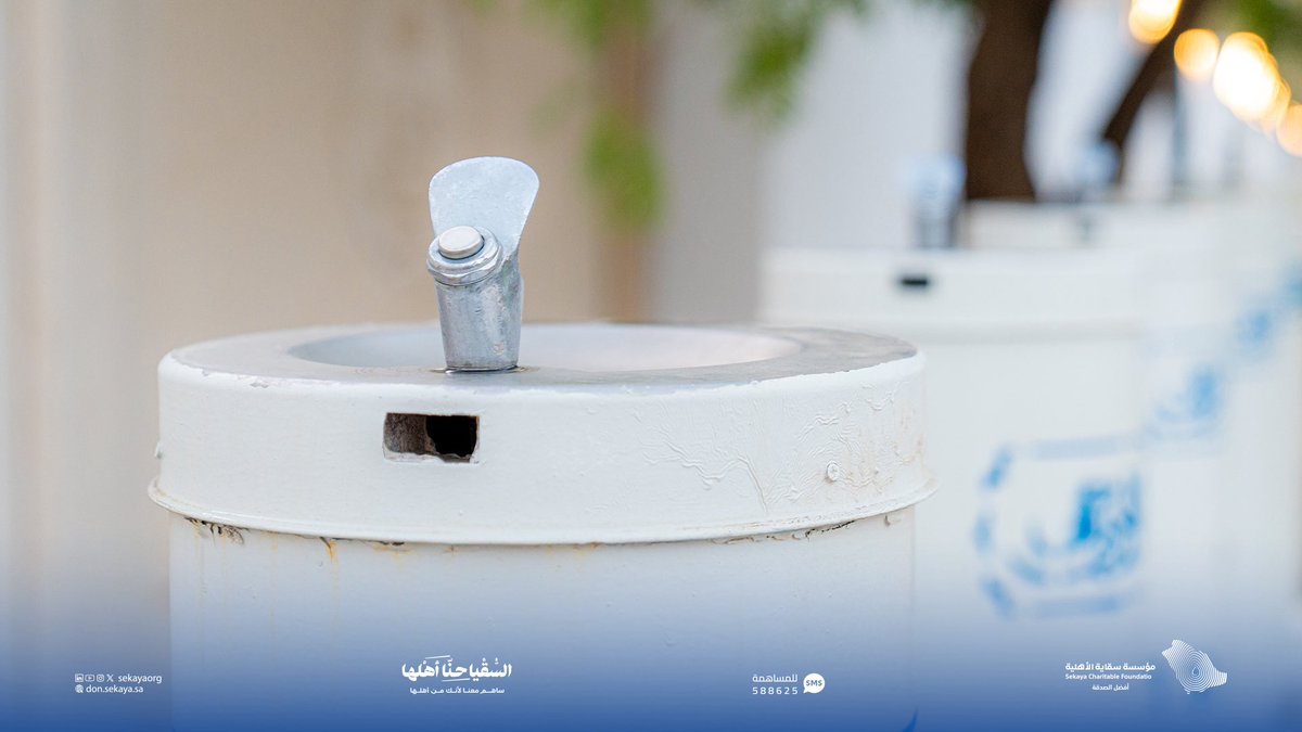 SEKAYAorg's tweet photo. في يومٍ تُرجى فيه المغفرة،
وتُرفع فيه الدعوات، تبقى السقيا أثرًا، ورحمةً تروي القلوب
#يوم_عرفة #حج_1447هـ https://t.co/hbtIkIWtur