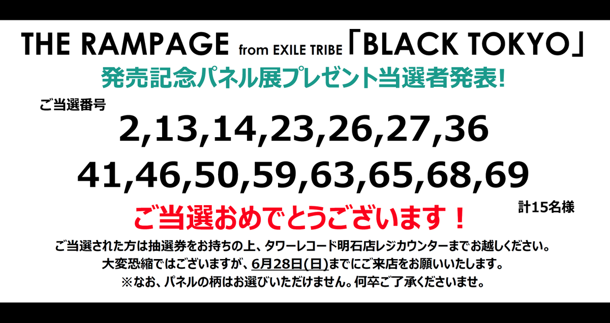 THERAMPAGE】 ／ 「BLACK TOKYO」発売記念 パネルプレゼント当選発表
