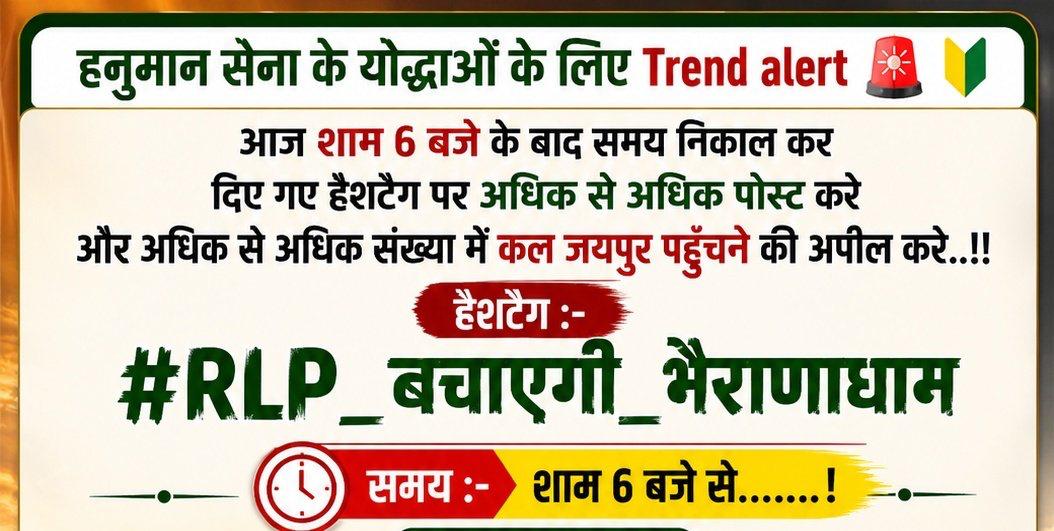 LaduGodara3's tweet photo. विशेष अपील 📢📢📢 hastag trend🔰 
✅ #RLP_बचाएगी_भैराणाध���म

कल जयपुर के #भैराणाधाम में होने वाली राष्ट्रीय लोकतांत्रिक पार्टी की विशाल #महापंचायत रैली को लेकर #आज_शाम_6_बजे सोशल मीडिया पर संत-महात्माओं की आवाज को बुलंद करने हेतु  ट्विटर अभियान चलाया जाएगा���

मैं सभी साथी भाइयों, युवाओं और प्रदेशवासियों से अपील करता हूँ कि हमारी संस्कृति, आस्था, प्रकृति और अधिकारों की इस लड़ाई में मजबूती से अपनी भागीदारी निभाएँ और ज्यादा से ज्यादा ट्वीट कर सरकार तक अपनी आवाज पहुँचाएँ।

“जब समाज अपनी आस्था के लिए एकजुट होता है,
तो सत्ता को भी जनता की आवाज सुननी पड़ती है।”

“धर्म, संस्कृति और अधिकारों की रक्षा के लिए
एकता ही सबसे बड़ी ताकत है।”

आप सभी अधिक से अधिक ट्वीट कर इस Trend को सफल बनाएं।

#RLP_बचाएगी_भैराणाधाम