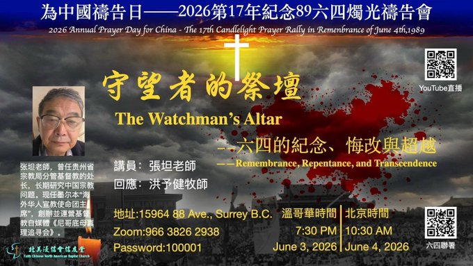 紀念六四37週年全球海報大集結第二十九報: 加拿大温哥华為中國禱告日