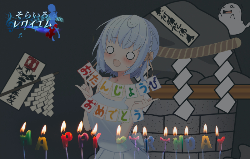 sorairoreq's tweet photo. ハッピーバースデー！　トゥーミー！
今日は私、来井戸大空の誕生日だよ。

実は今、お誕生会を開いて…….
えっ、ナニコレ。悪霊封印の儀式！？

ちょおっ、後ろのオバケさあ。
アホ面晒してないで助けてえええ。 https://t.co/l4rDZ8Cwjc