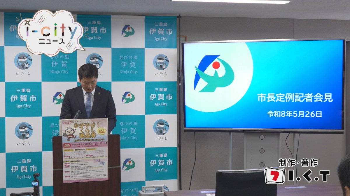ict7ch's tweet photo. 【i-cityニュース5/26】
●伊賀市定例記者会見
●夢のある農業振興計画策定委員会
●テロ対策伊賀パートナーシップ
  モデル事業所と合同訓練
●ふれあいサロンで啓発
  寸劇で学ぶ特殊詐欺
◇お知らせ
　市民夏のにぎわいフェスタ
　出店者募集
初回放送は午後7時から！ https://t.co/UqXXqGcVnf