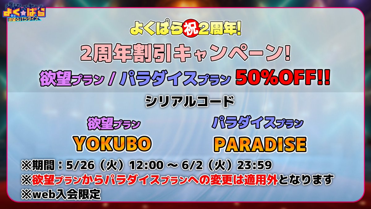 yokupara's tweet photo. ✨50％OFFキャンペーン✨

シリアルコードは下記を入力！！
＝＝＝＝＝＝＝＝＝
欲望プラン
YOKUBO

パラダイスプラン
PARADISE
＝＝＝＝＝＝＝＝＝

本日の配信では“パラダイスプラン限定”の
抽選プレゼントも実施！！？

👇ご入会はこちらから！👇
https://t.co/ULelNYPGic
※webからの入会限定 https://t.co/F6gSUP4Zct