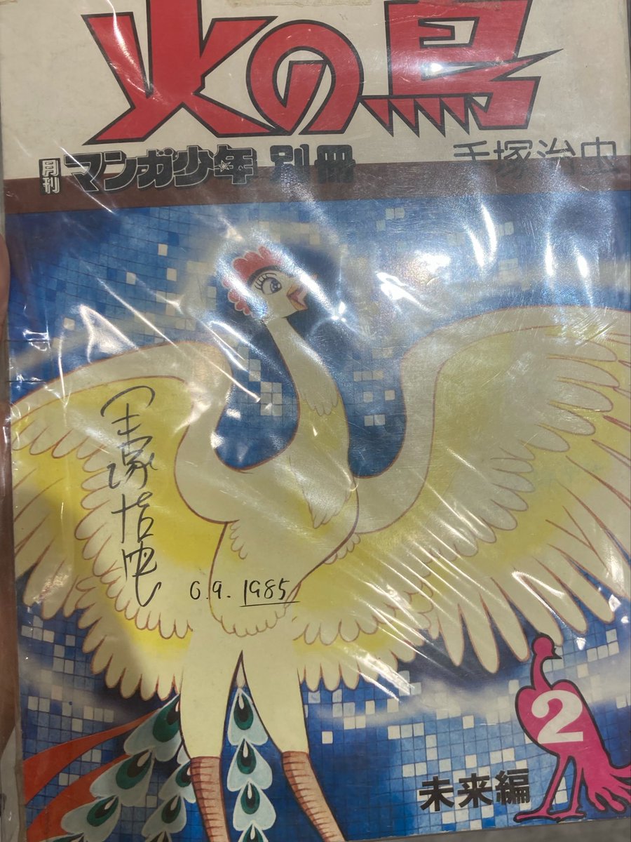 手塚治虫のサイン入り雑誌が、何故か300円で売ってたから買った