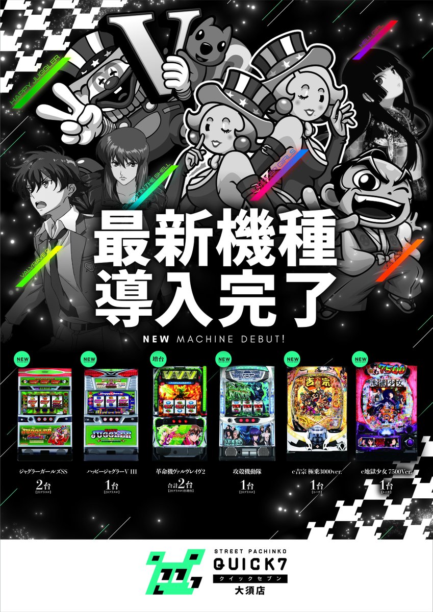 こんばんは😊 明日は新台入替初日✨ ジャグラーの種類が増えました
