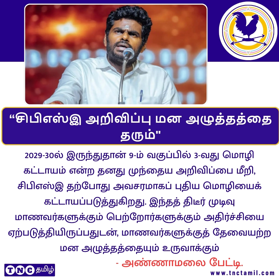 tnctamilnews's tweet photo. 3-வது மொழி கட்டாயம்: சிபிஎஸ்இ அறிவிப்பு மன அழுத்தத்தை தரும் - அண்ணாமலை பேட்டி.

#Annamalai #CBSE #ThirdLanguage #StudentStress #EducationNews #TNCTamil #TheNewsCircle #TNCTamilNews

https://t.co/6sAvXMgZDc https://t.co/nIshyFeMo2