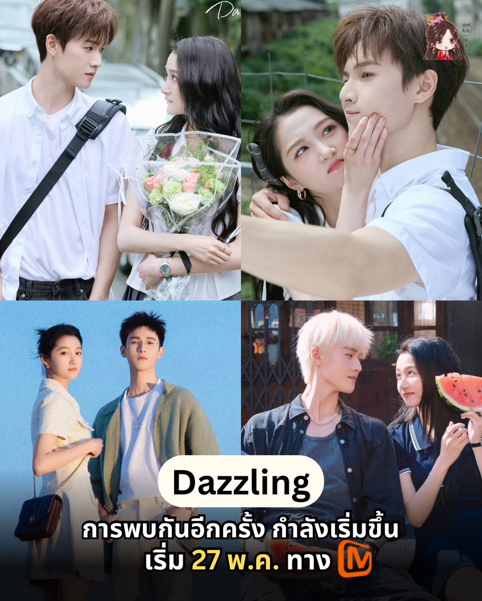 ManoodTingJeen's tweet photo. ซีรีส์อบอุ่นหัวใจเรื่องใหม่มาแล้วค่าา 🌊
เรื่อง #Dazzling น่าดูมากกก ฟีลโรแมนติกอบอุ่นบนเกาะเล็กๆ ออนแอร์วันพรุ่งนี้ 27 พ.ค. เวลา 11:00 น.ไทย

นำแสดงโดย
#กวนเสี่ยวถง รับบท ฉิงเหย่
#หลี่อวิ๋นรุ่ย รับบท สิงอู่

แนวโรแมนติก
จำนวน 30 ตอน
ออนเเอร์ทาง MangoTV https://t.co/23ytkvucsw