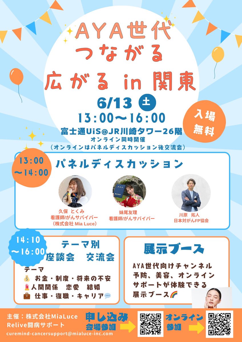 K0319Tokumi's tweet photo. 🌈AYA世代つながる　広がるin関東🌈

6/13(土) 川崎にて
AYA世代向け交流イベントを開催します✨

パネルディスカッション、座談会、交流会あり☺️
オンライン参加もOK！

申し込み
現地参加➡️https://t.co/Pt09Uyyul3

オンライン参加➡️https://t.co/WjVmm7nbii

#AYA世代　#Curemind0731 https://t.co/gfCv7DC7tY