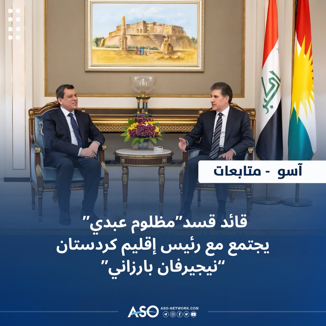 AsoNetwork's tweet photo. #ﻋﺎﺟﻞ
قائد #قوا_سوريا_الديمقراطية الجنرال #مظلوم_عبدي يجتمع مع رئيس إقليم #كردستان #نيجيرفان_بارزاني .
#شبكة_آسو_الإخبارية https://t.co/O2B5xYNxLP