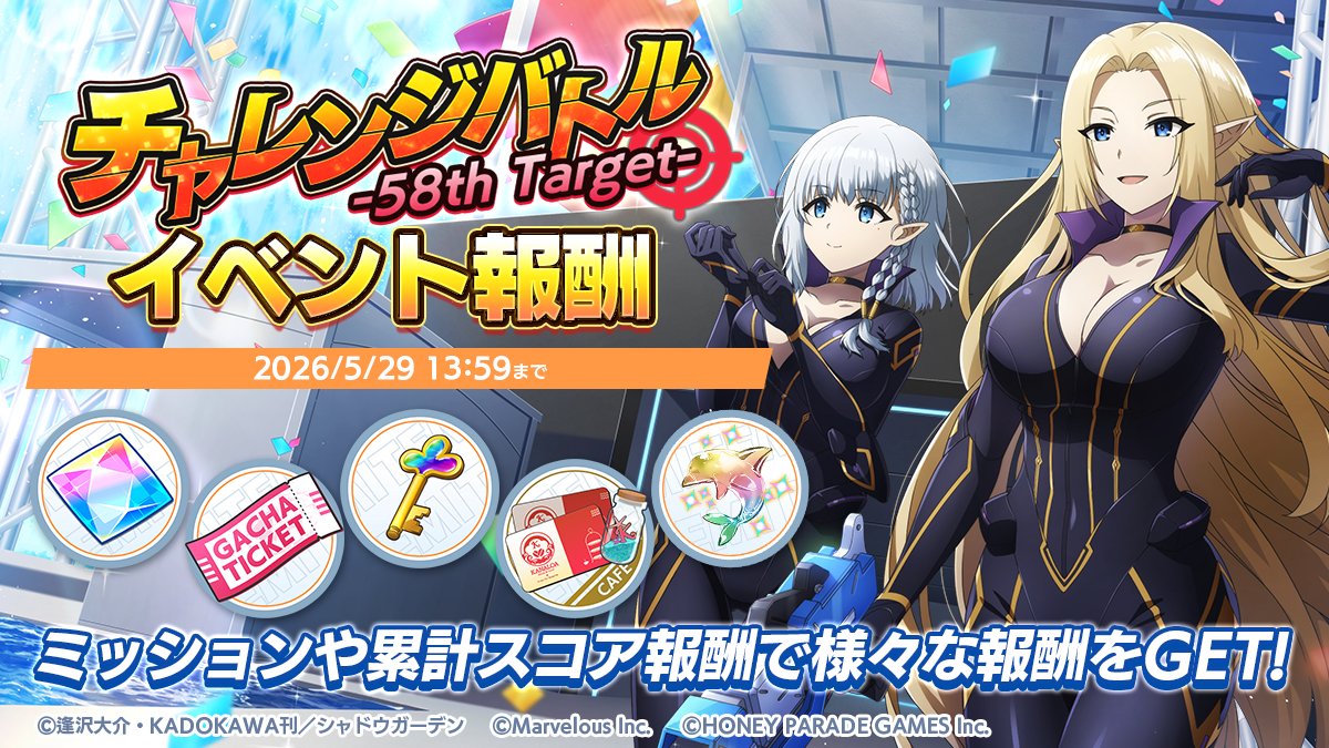 終了まで後2日!】 5/19(火)より、イベント「チャレンジバトル-58th