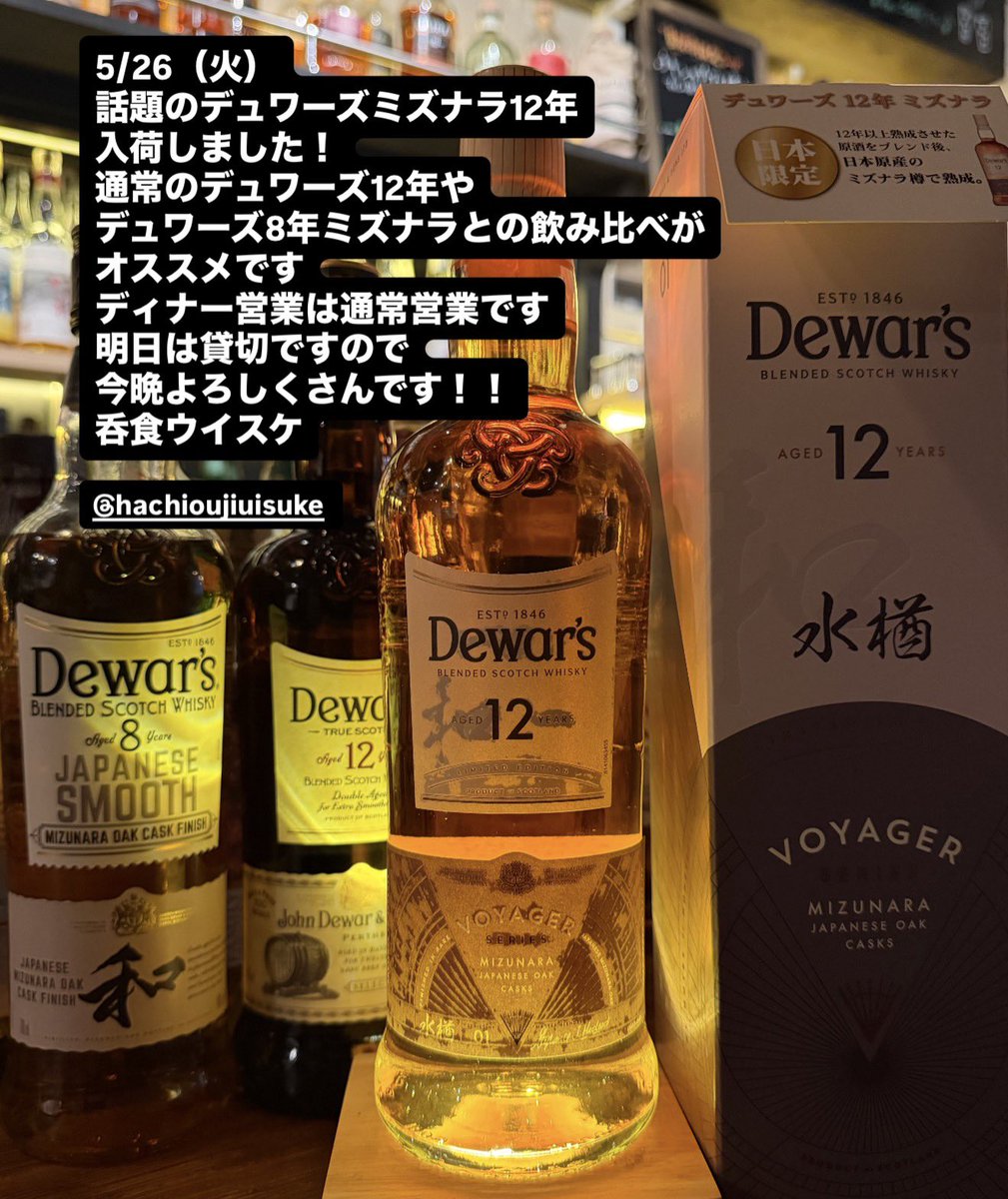 hachioujiuisuke's tweet photo. 5/26(火)
18時から通常営業です
話題のデュワーズ12年ミズナラ入荷しました
よろしくさんです
#ウイスケ #呑食ウイスケ #八王子 #八王子グルメ #ウイスキー #whiskey #whisky #ウイスキー好きな人と繋がりたい #洋風居酒屋 #ダイニングバー #バー #居酒屋 #diningbar #diningcafe #cafe #bar https://t.co/aCtRbb4yc8