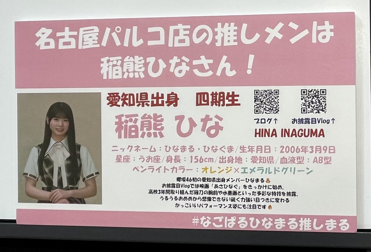 櫻坂46】 ナゴパルの推しメンは 愛知県出身の四期生 #稲熊ひな さん