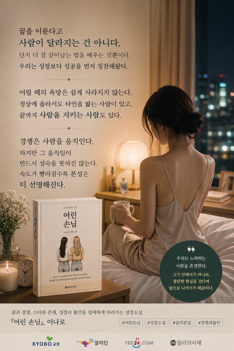 itsony_320's tweet photo. 신간서적 『어린손님』
우리는 노력하는 사람을 존경한다.
그가 선해서가 아니라,불안한 현실을 
견디며 앞으로 나아가기 때문이다.
경쟁은 사람을 움직인다.하지만 그 움직임이 
반드시 성숙을 뜻하진 않는다.
속도가 빨라질수록 본성은 더 선명해진다.
📚『어린손님』
#독서 #교보문고 #밀리의서재 https://t.co/9Ca15ZroBy