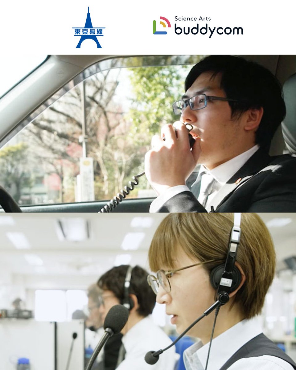 Buddycom_SAI's tweet photo. 【導入事例をご紹介！】

東京無線協同組合様🚕 無線の「届かない」を解決✨

✅地下でも繋がる！不感地帯ゼロ

✅音声が驚くほどクリアに

✅1対1や一斉送信も自由自在

5000台超の連携を支えます🚖

 詳細👇 https://t.co/DZmdzLmgrr https://t.co/P3IMCxc5iu