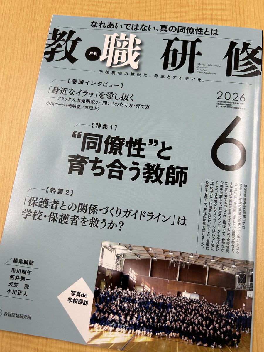 frty87's tweet photo. 以前ポストした話を足掛かりに、『教職研修』にて短いコラムを書かせていただきました。（「教���のモヤモヤに応える教育社会学」）。子ども主体のルールメイキングで厳罰化が進みそうという事例について考えています。 https://t.co/f14EzxWa8e