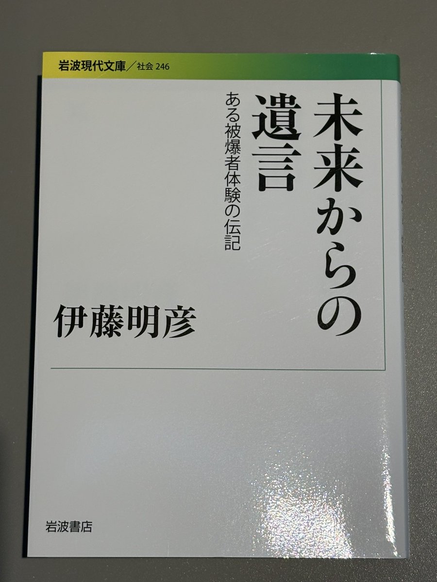 fussy_1011's tweet photo. 伊藤明彦さん『未来からの遺言』。
様々な被爆者の声をテープで採録し続ける著者は“ある被爆者体験“に深い感銘をうける。
しかし、本著は被爆体験者の「事実」報告だけに留まらない。その「事実」に秘められた葛藤や苦悩の内奥に迫る後半は圧巻。私達に改めて被爆者とは？を鋭く突き付ける名著。
#読了 https://t.co/uQ9je9Lftx