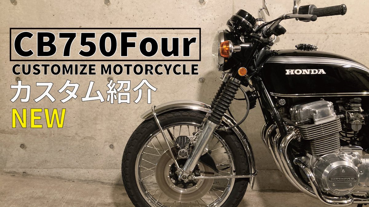 garage5020's tweet photo. YouTubeにアップ！
前回の愛車紹介から約3年経ったのでそれ以降のカスタムを施したCB750Fourの愛車紹介。これで当初からイメージしていたカスタムの完成系かな！（本当はあと少し小さな機能系カスタムする所はあるけど）自分の愛車のテーマは［アーバンな大人不良音楽家のナナハン］です！ #cb750four https://t.co/x5N0M10nNu