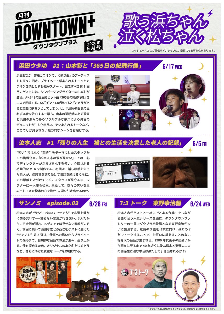 月刊 DOWNTOWN+ 2026年6月号〜歌う浜ちゃん 泣く松ちゃん