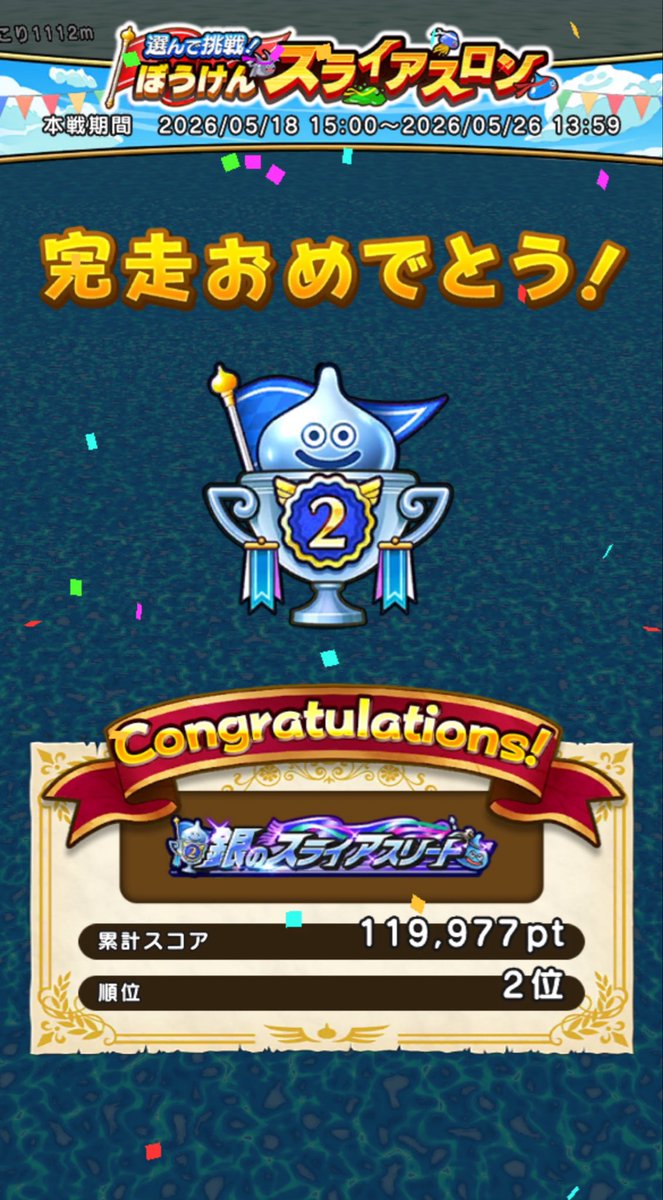 FYSY3737's tweet photo. 3ポイント足りず4連覇ならず😭
努力が足りなかった

 #ドラクエウォーク
 #スライアスロン https://t.co/1tcI707bKr