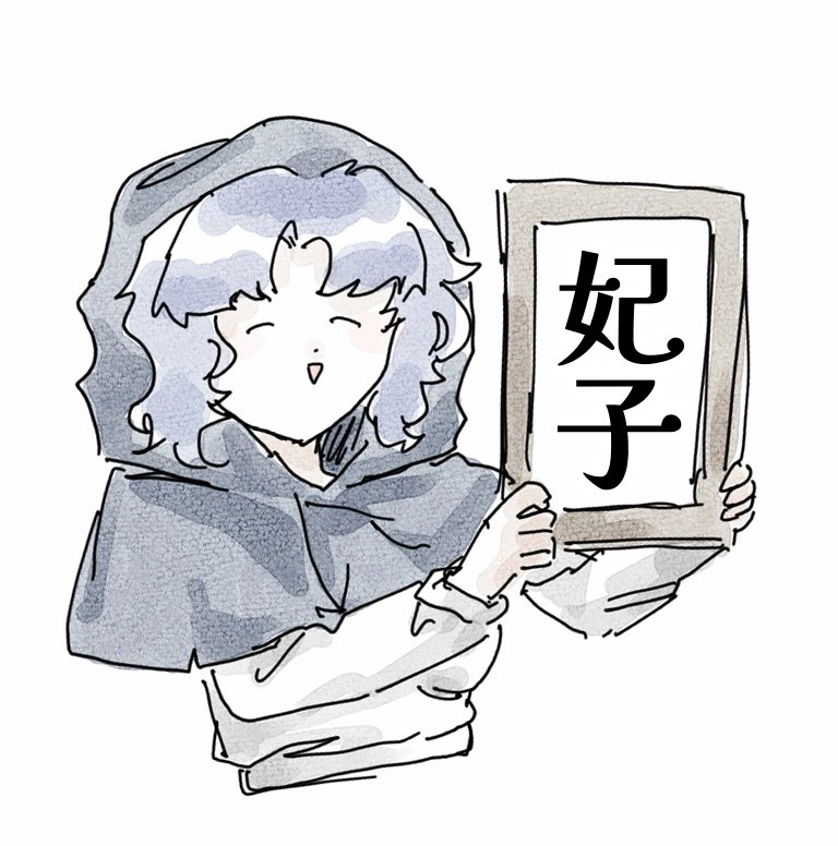 妃子 tweet media