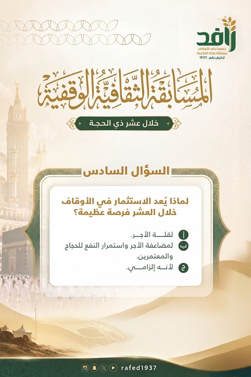 جمعية رافد للأوقاف بمنطقة مكة المكرمة tweet media
