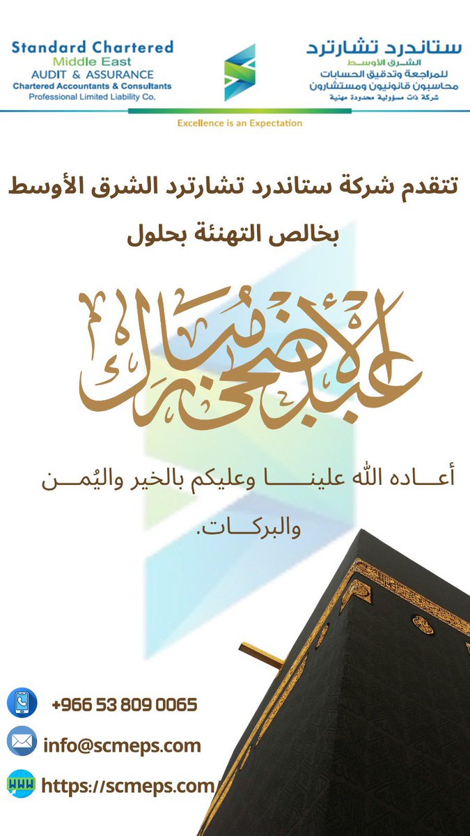 StandardAudit's tweet photo. عساكم من عواده✨ 
تتقدم شركة (ستاندرد تشارترد الشرق الأوسط) بأسمى آيات التهاني والتبريكات إلى عملائنا الكرام وشركاء النجاح في المملكة العربية السعودية بمناسبة عيد الأضحى المبارك. 🇸🇦✨📈🕋
#عيد_الاضحى_المبارك #كل_عام_وانتم_بخير  #السعودية #الرياض  #تدقيق_حسابات #استشارات_مالية #الشركات_السعودية