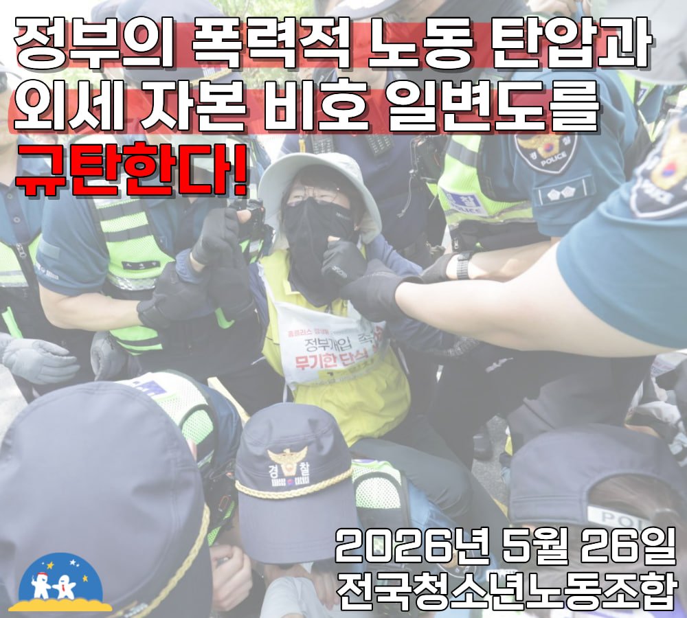 KRYouthUnion's tweet photo. - 정부의 폭력적 노동 탄압과 외세 자본 비호 일변도를 규탄한다! -

외국계 사모펀드인 MBK 파트너스는 자기네들의 이익만��� 위해 세일 앤 리스백 전략으로 홈플러스의 자산을 빼돌렸고, 불필요한 채무들을 통해 홈플러스를 빚의 함정 속에 밀어 넣었다.

결국 홈플러스라는 기업은 MBK 파트너스의 약탈적 경영으로 인해 사라질 위기에 처했으며 수많은 노동자들은 임금조차 불안정하게 지급 받으며 실업의 위기에 내몰렸다.

국민을 보호하고 경제를 조정, 관리할 역할이 있는 정부 또한 방관 일변도만을 달려왔으며, 회생 신청이 이루어진 현 시점에조차 정부는 MBK의 사실상 청산 계획서인 회생 계획서만을 지원하고 있다.

이러한 정부의 부당한 행위에 대해 노동자들은 대통령과 면담하여 시정을 요구하고자 하는 목적에서 청와대 앞에서 단식에 돌입했다.

그러나 현 정부는 이러한 노동자들의 의견을 듣고 상황을 개선하려는 노력은 커녕, 폭력 경찰을 동원해 단식투쟁 중인 노동자들을 무력으로 ��어내는 짓거리를 저질렀다.

국민주권정부, 노동존중정부를 표방한 것은 어디에다가 팔아 처먹었는가?

이재명 정부와 더불어민주당은 진정 외세와 매판 자본가들의 앞잡이에 불과한가?

당신네들에게 노동자 민중들의 피눈물 섞인 외침은 정녕 닿지 않는가?

당신네들이 절대 다수의 노동자 민중을 위하지 않는다면, 이 나라 국민들을 위하지 않는다면 당신네들이 행정부와 입법부에 눌러 앉아 있을 권한은 없다.

우리는 정부의 폭력적 노동 탄압 행위와 외세 자본 비호 일변도를 강력하게 규탄하며 이하의 사항들을 요구한다.

정부와 여당은 즉각 이번의 폭력적 노동 탄압과 그 동안의 무책임한 방관 행위에 대해 사과하고, 공적 자금을 투입하여 홈플러스와 그 홈플러스의 노동자들을 구제하라.

그리고 홈플러스를 파탄으로 몰아넣은 MBK 파트너스와 그 경영자들에게 마땅한 책임을 물어라.

국민을 위하는 길이냐, 외세 자본을 비호하는 길이냐.

정부 여당은 무엇이 옳은 것인지를 바르게 직시하고 올바른 선택을 내리도록 하라.

2026년 5월 26일
전국청소년노동조합