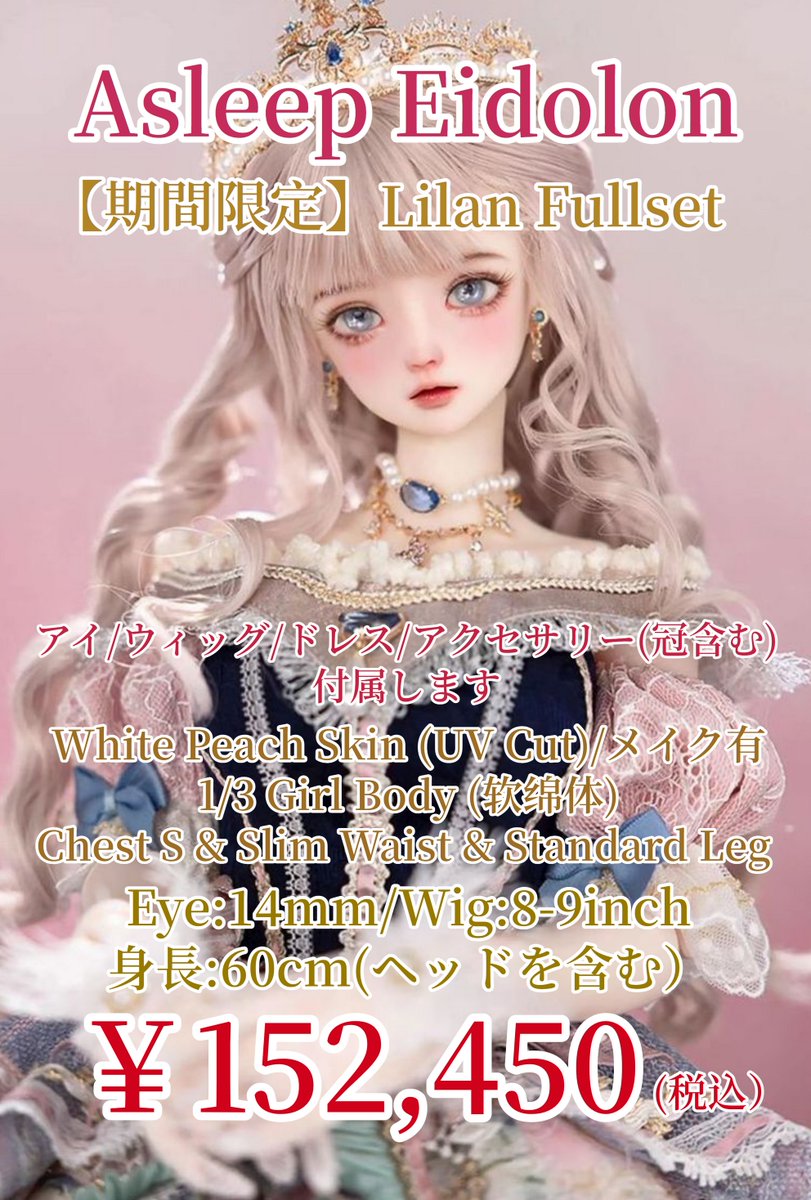 入荷情報/ドール】 Asleep Eidolon 様より、【期間限定】Lilan Fullset