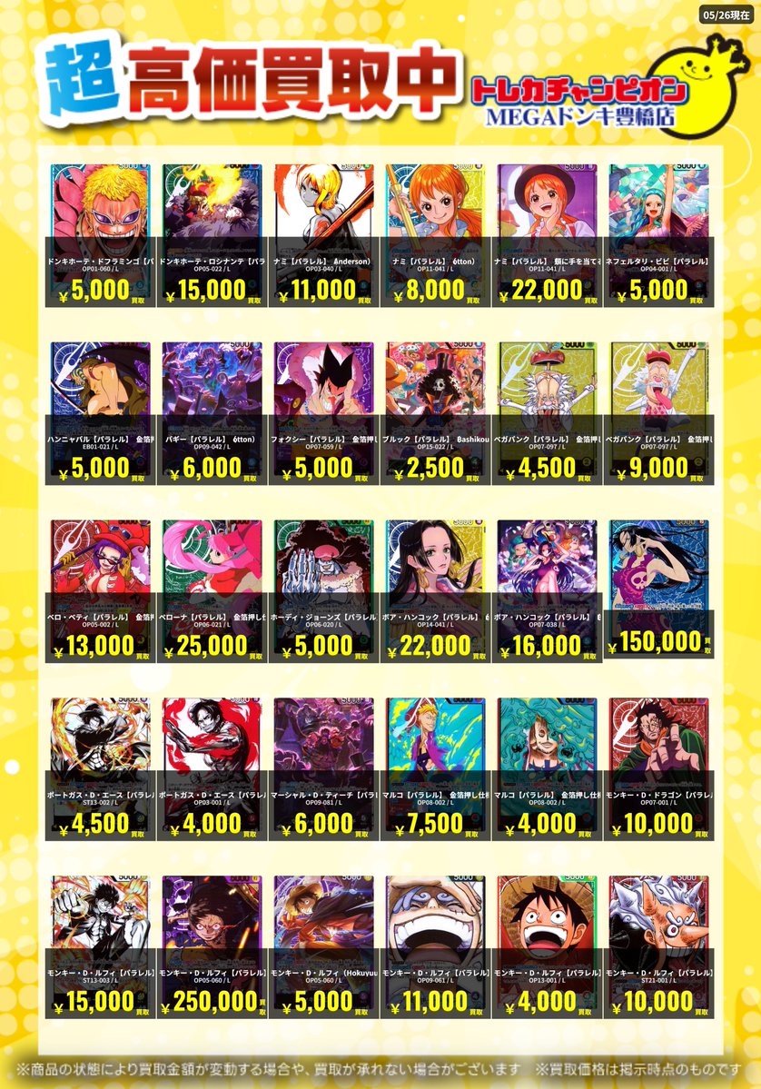 トレチャンドンキワンピ買取表 📌 🐧ワンピース 買取募集🐧 【リーダー