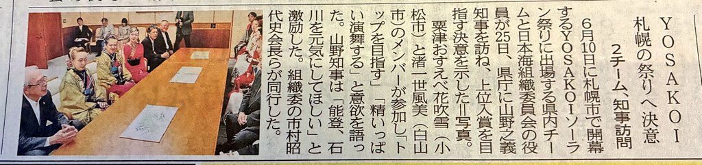 YSInihonkai's tweet photo. #YOSAKOIソーラン祭 開幕まで15日🔥
当組織委員会所属2チーム
【粟津おすえべ花吹雪】
@osuebe_komatsu
【渚一世風美】
@nagisaisseifubi
は6月12日㈮からの参加となります😌
昨日､2チームのメンバーと当組織役員は石川県庁にて山野知事に表敬訪問させていただき意気込みを報告させていただきました🙏 https://t.co/VabcZVgJvW
