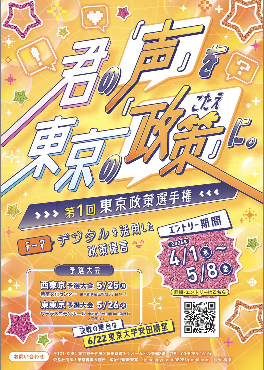 jciTokyo's tweet photo. 【第1回 東京政策選手権｜東東京予選 】

高校生が「デジタルを活用した政策提言」をテーマに、社会課題へ挑戦します。

出場チーム
・十文字高等学校「ウィステリアーズ」
・芝浦工業大学附属高等学校「一閃」
・芝高等学校「しばすけぶ」
・渋谷教育学園渋谷高等学校「S-haft」 https://t.co/e4wwUVlJKE