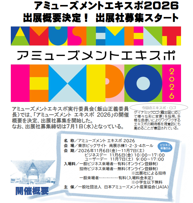 amnet_official's tweet photo. アミューズメントエキスポ2026 出展概要決定
出展社募集スタート

出展社募集締切は7月1日

会期:2026年11月6日(金)～11月7日(土) 
会場:東京ビッグサイト 南展示棟１・２・３・４ホール
ビジネスデー 11月6日(金) 10：00～17：00 
ユーザーデー 11月7日(土)  9：00～17：00

https://t.co/J9G5bcJJfP https://t.co/1qYuGKaLlv