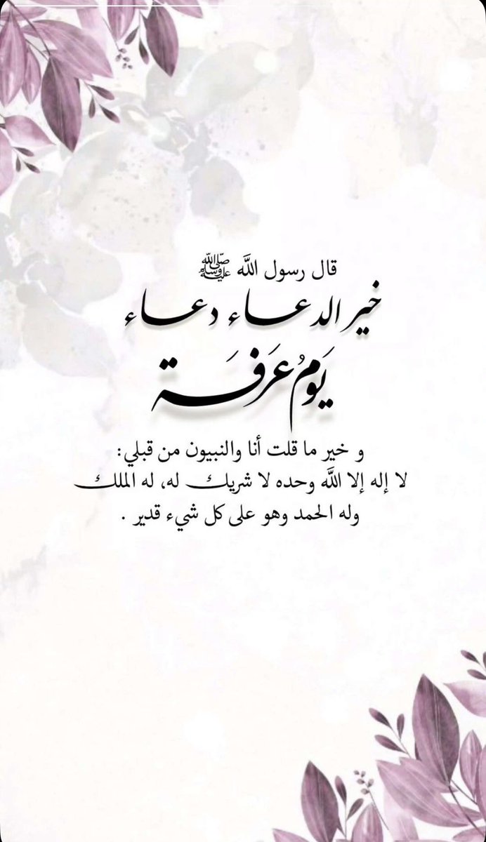 modqeq's tweet photo. اللهم إنا نسألك في يوم عرفة عفواً يكفينا، وعافيةً تغنينا، ومقاماً في الفردوس يعلينا، ورحمةً ومغفرةً لنا ولوالدينا. اللهم لا تستدرجنا بالنعم، ولا تفاجئنا بالنقم، وارفع عنا الألم والسقم، وجد علينا بفضلك فأنت أهل الجود والكرم. 

#خطبة_عرفة https://t.co/jwrICzBfIQ