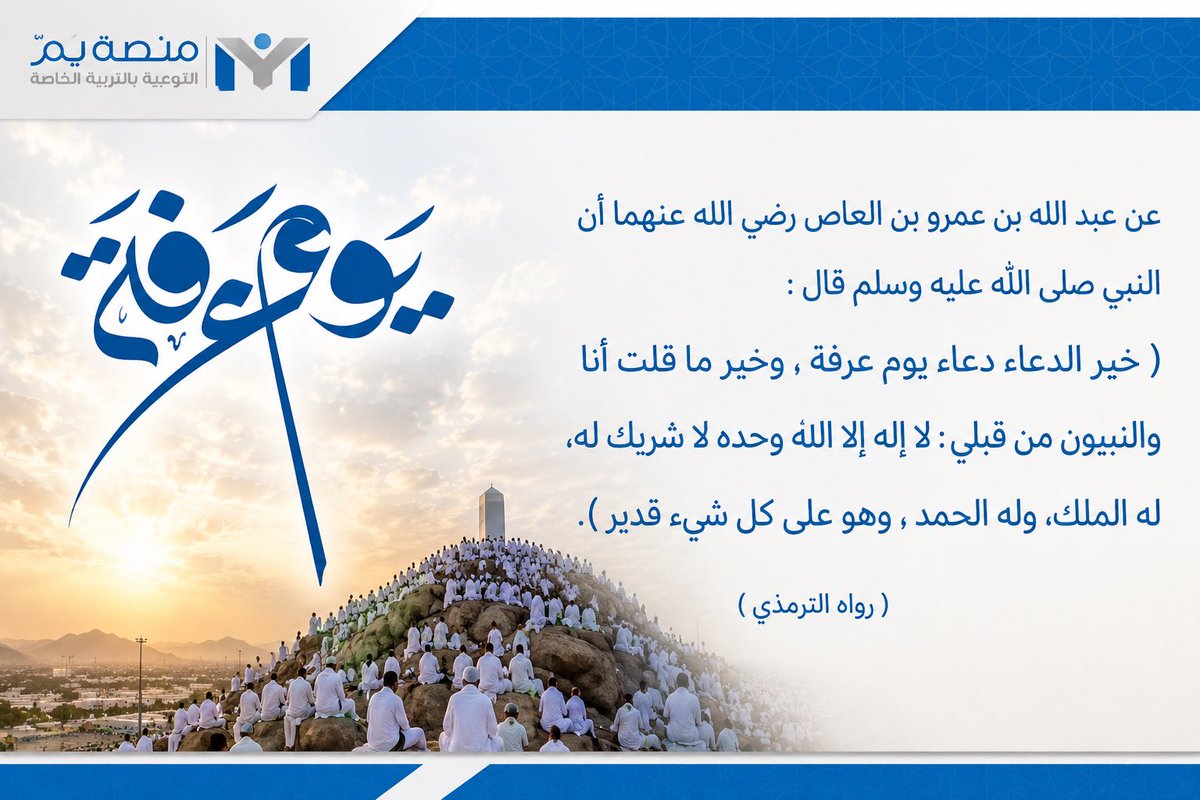 Ym_platform's tweet photo. #يوم_عرفة 🤍

خيرُ الدعاء دعاءُ يومِ عرفة،
يومٌ تُرفع فيه الأكف، وتُسكب فيه العبرات، وتتنزّل فيه الرحمات.

قال ﷺ:
«خير الدعاء دعاء يوم عرفة»

نسأل الله أن يكتب لنا ولكم القبول، وأن يعتق رقابنا ووالدينا من النار، ويجعل لنا من كل دعوةٍ نصيبًا. 🌿 https://t.co/FtBbfXOBiH