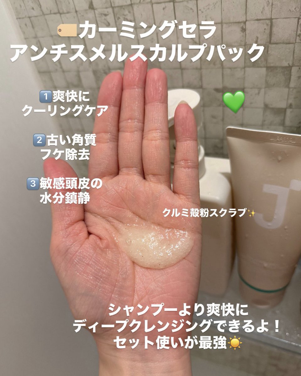 hanachancosme's tweet photo. 《#PR》#JSOOP (@jsoopofficial_jp)様より商品をご提供いただきました🎁
🏷️カーミングセラアンチスメルシャンプー
🏷️カーミングセラアンチスメルスカルプパック
最近暑くなってきて気になってた頭皮ケア🧴
夕方になると、
頭皮のベタつきやにおいが気になることない?🥺
実はその原因、
過剰な皮脂 https://t.co/2r9wpujJ4w