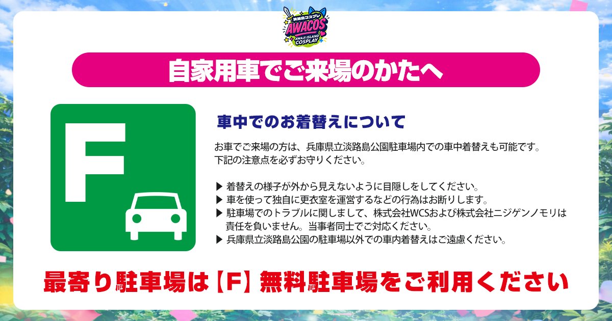 【アワコス公式】5.30(土)第3回開催‼️@淡路島 ニジゲンノモリ tweet media