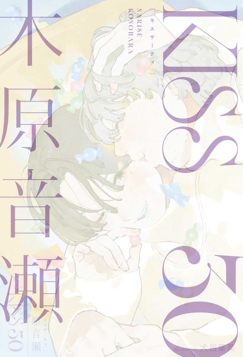 木原音瀬 (@narikono) / X