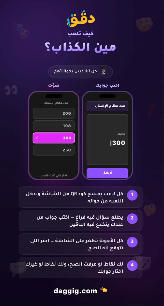Daggig_Game's tweet photo. شرح لعبة مين الكذاب 🎭

حاول تعرف الاجابة الصح من بين كذبات الاعبين 🤥

وفيها اختيار الصوت كل شخص يختار الصوت الخاص فيه وهي اساس اللعبة لانها تعطي تفاعل 😄 https://t.co/MzOBXQb2UT