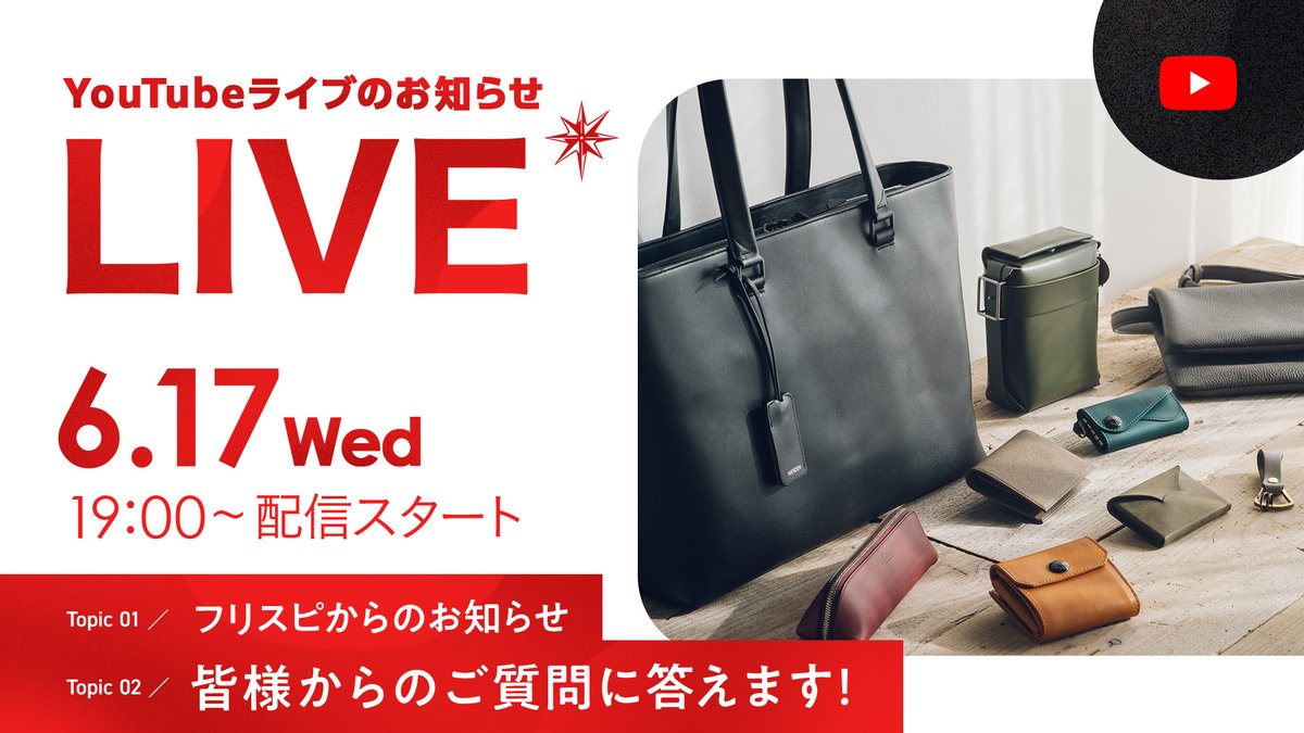 freespirits_ec's tweet photo. 📌2026/6/17(Wed.) 19:00～         
フリスピ公式YouTubeチャンネルにてYouTubeライブ配信を行います！  
新商品やポップアップなどご紹介いたします📷    
コメントたくさんお待ちしております！ https://t.co/rW3KmOeeee