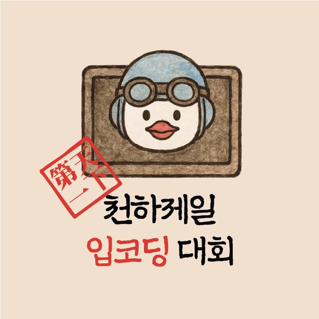 WWCKorea's tweet photo. 🎙️ #천하제일입코딩대회 가 올해도 돌아왔습니다!  

GitHub Copilot�� 음성 코딩 기능을 활용해 하루 동안 앱을 만들어보는 해커톤, 올해는 또 어떤 기발한 주제로 앱을 개발할 수 있을까요? 

키보드 대신 목소리로 코딩하는 새로운 개발 경험을 위민후코드코리아 커뮤니티와 함께 탐험해보세요.  

📅 일시: 2026년 6월 20일 (토) 
📍 장소: 한국마이크로소프트 13층 
🔗 등록: (타래 링크 참고)

🎁 참가자 전원 특별 혜택 
대회 당일부터 한 달간 무료로 사용할 수 있는 #GitHub #Copilot MAX 이용권을 드립니다. Pro도 아니고 Pro+도 아닌, MAX ��랜이에요! 

해커톤에서 #GitHubCopilot 을 마음껏 활용해보세요.  

🤝 함께하는 파트너 
AI Native 기업이자 Microsoft 파트너, 그리고 GitHub 파트너이기도 한 메가존클라우드가 이번 대회에 함께합니다.  

목소리로 만드는 코드, 그 새로운 가능성을 함께 경험해요 💜  

#천하제일입코딩대회 #github #copilot #githubcopilot #WWCodeKorea #위민후코드코리아 #메가존클라우드 #해커톤