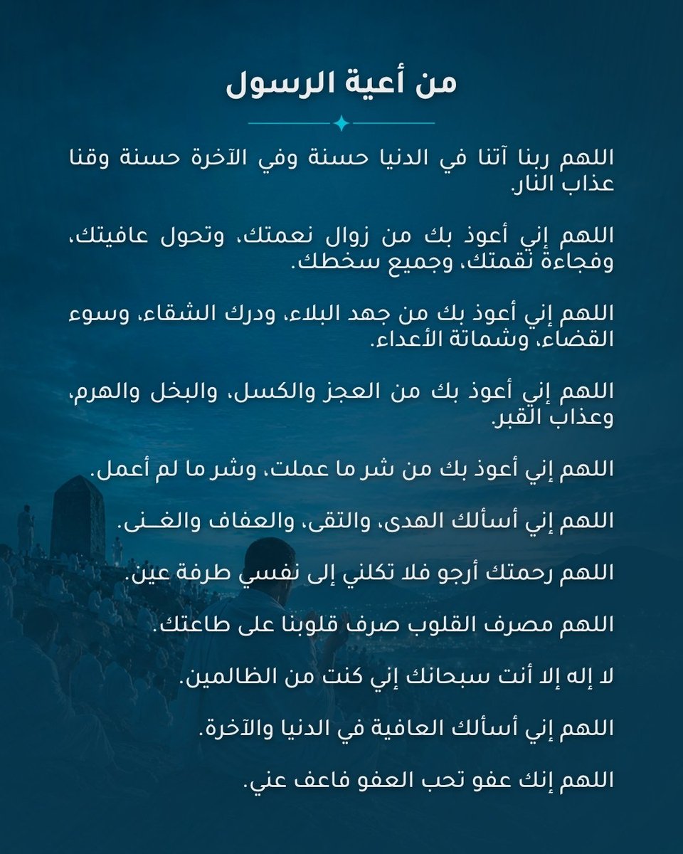 RafidApp's tweet photo. في يوم عرفة، الدعاء أقرب، والقلوب ألين، والرحمة أوسع 🤍

مرروا هذه الأدعية بينكم، واغتنموا ساعات يوم عرفة بالدعاء لأنفسكم ولكل ما تتمنونه 🕋
تقبل الله منكم 🤲🏻🤍 https://t.co/bQ3eCioyiL