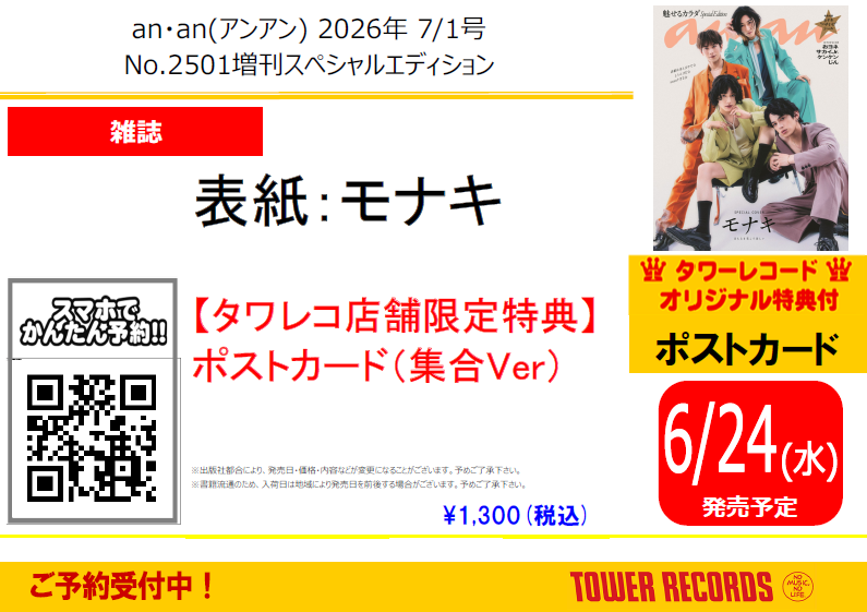 モナキ】 特典ポストカードのイメージ解禁📸 ㊗モナキが表紙に決定