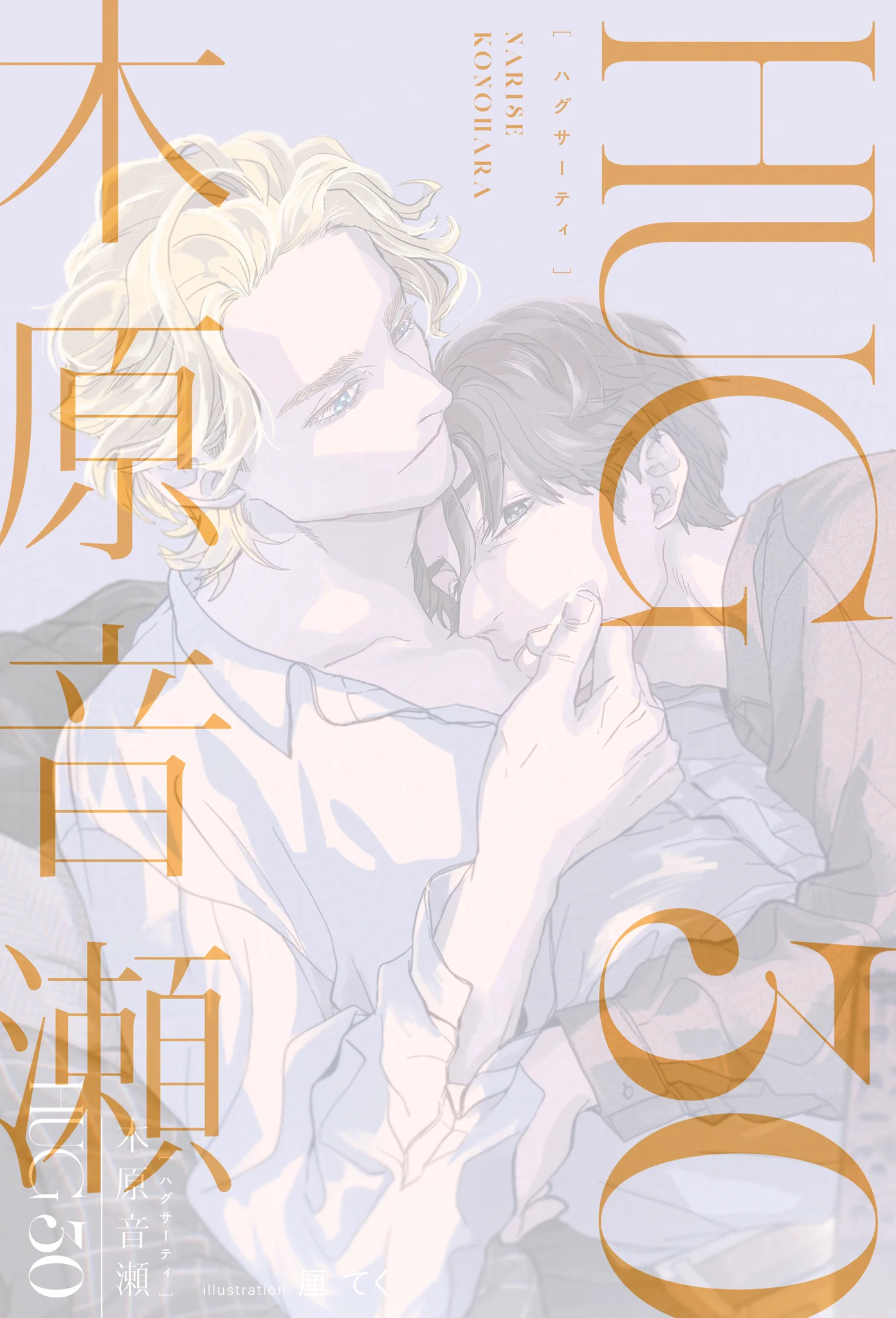 木原音瀬 (@narikono) / X