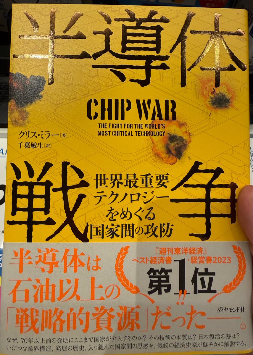 air_bath_'s tweet photo. 半導体関連株が主戦場のわい、本屋でふと目に止まって手に取ったら面白すぎて、そのまま最後まで立ち読みしてしまった（ごめんね

戦後アメリカから始まり、ソニー、インテル、日本躍進、TSMC、携帯機器、アップル、サムスン、ファーウェイ、サーバー、5Gまで——
国際政治・経済、そして軍事バランスまで左右してきた“半導体”の流れを一気に追える内容。

原著が2022.10なので、AI・GPU・NANDにはほぼ触れられておらず、エヌビも「GPUに強いメーカーあるよ」くらいの扱い。

でも逆に、そこからたった数年でここまで世界が変わったと思うと恐ろしい。
あと3年もあれば、半導体を取り巻く市場構造はまた大転換しそう。