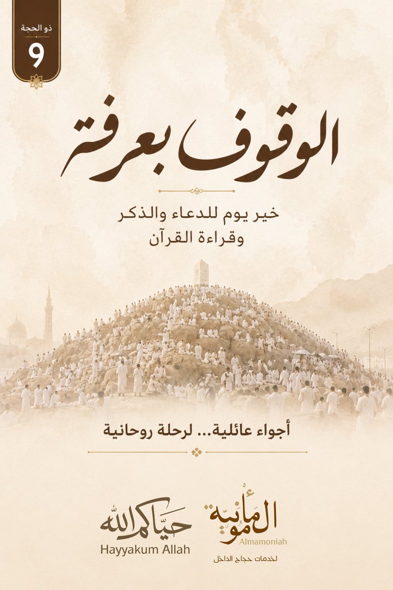 Almamoniah's tweet photo. 📆 9 ذي الحجة
- الوقوف بعرفة ( خير يوم للدعاء والذكر وقراءة القرآن ) https://t.co/P8zJYUmYqM