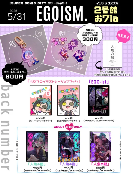 ◆お品書き◆
2026年5月31日(日)
SUPER COMIC CITY33-day3-🥓
2号館お71a【EGOISM.】

《new!》
・ちびフロアクリルキーホルダー🦈
・ちびフロアクリルシール
 《2個入り/2種》

《無配冊子》
・6月新刊予定🦈🦐マフィアパロ本
 「人魚の棺」線画段階漫画(12P)

どうぞよろしくお願いします!☺️ 
