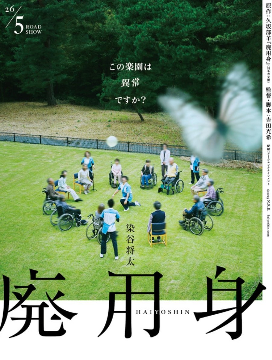 daizu4696's tweet photo. 万人向けにはしない映画『廃用身』を観てきました。
重い内容ですが色々考えさせられる映画でした。感情の読めない不気味な役は染谷将太はハマり役ですね https://t.co/IqcJ7VAlVP