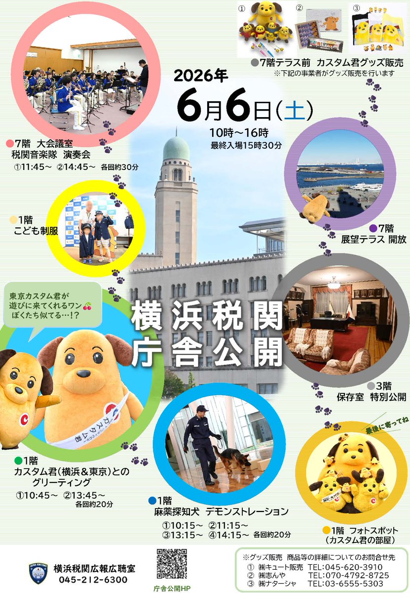 Custom_kun's tweet photo. 【イベント】
＼6月6日（土）10時～16時 横浜税関本関庁舎公開イベントを実施！！／

各種イベントの詳細が決まったみたいだワン！
詳しくはチラシを見てね！

#横浜税関 #庁舎公開 #カスタム君 https://t.co/XEtu2a8j50