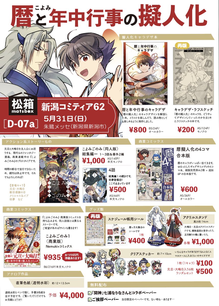 明日は新潟コミティアにサークル参加です！ こよみごのみ商業