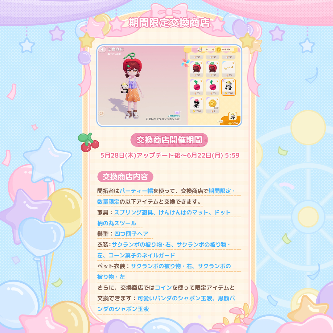 Heartopia_JP's tweet photo. 【童心パーティー｜遊び心全開、楽しさスタート！🎈】
バブ！開拓者のみなさん、こんにちは〜✨
パーティーの準備はバッチリ！
楽しさ無限大の「童心パーティー」が、まもなくスタートします♪
ワクワクいっぱいの時間を、一緒に楽しみましょう〜🥳
⏰開催期間
5月28日アップデート後 ～ 6月15日 5:59
📌詳細は画像をご確認ください♪

#ハートピア　#heartopia